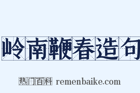 岭南鞭春造句是什么意思的图片